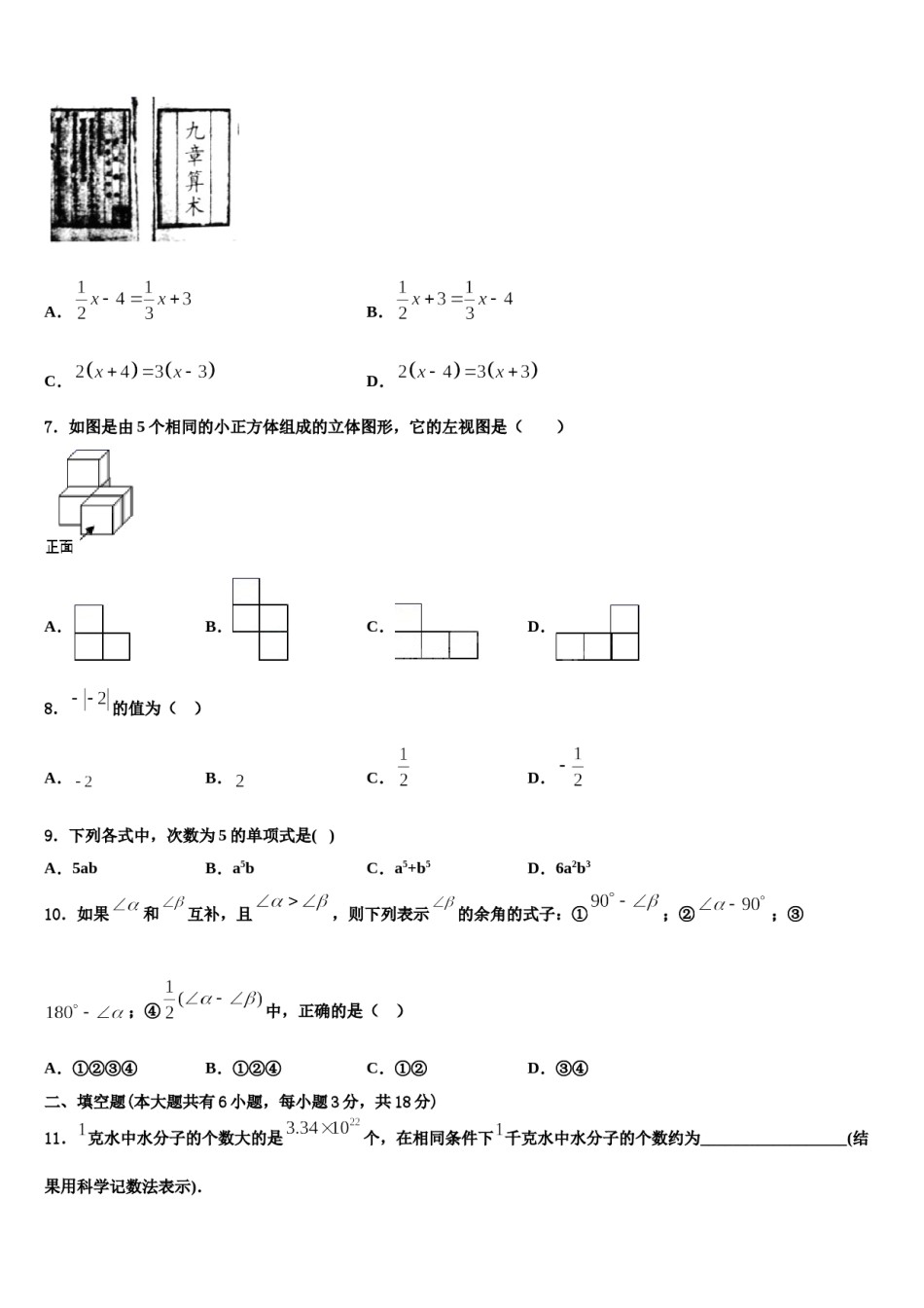 2023年四川省遂宁市第二中学七年级数学第一学期期末统考试题含解析.doc_第2页