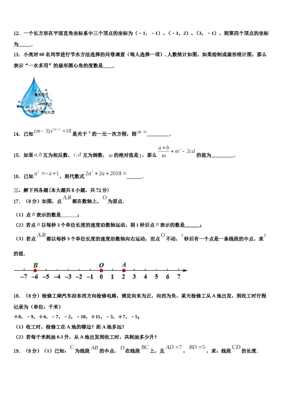 2023年四川省遂宁市第二中学七年级数学第一学期期末统考试题含解析.doc_第3页