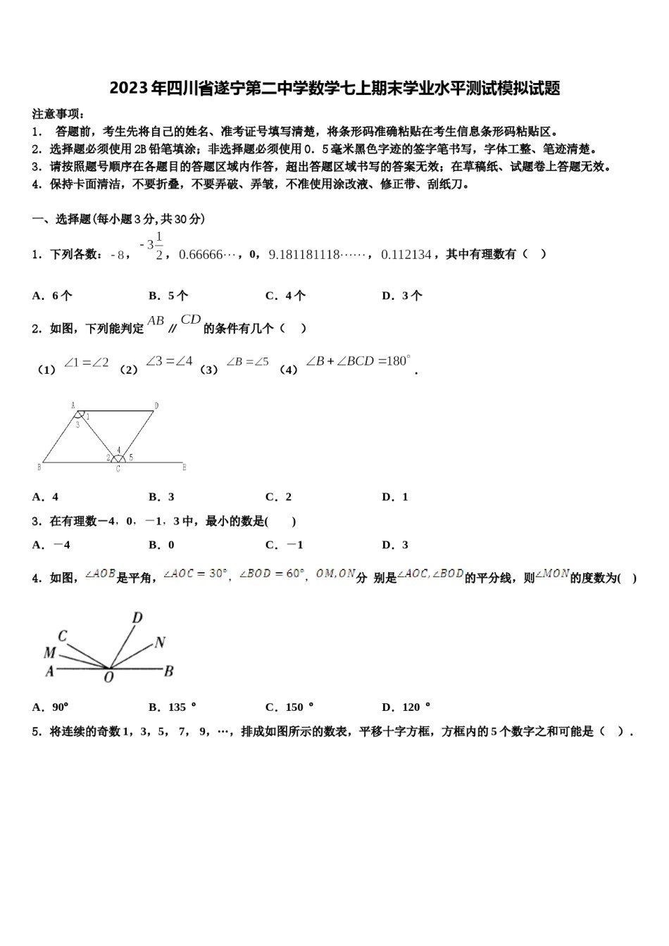2023年四川省遂宁第二中学数学七上期末学业水平测试模拟试题含解析.doc_第1页