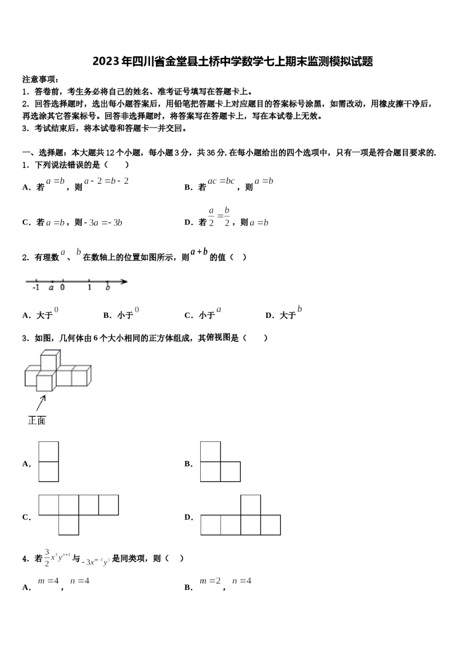 2023年四川省金堂县土桥中学数学七上期末监测模拟试题含解析.doc_第1页
