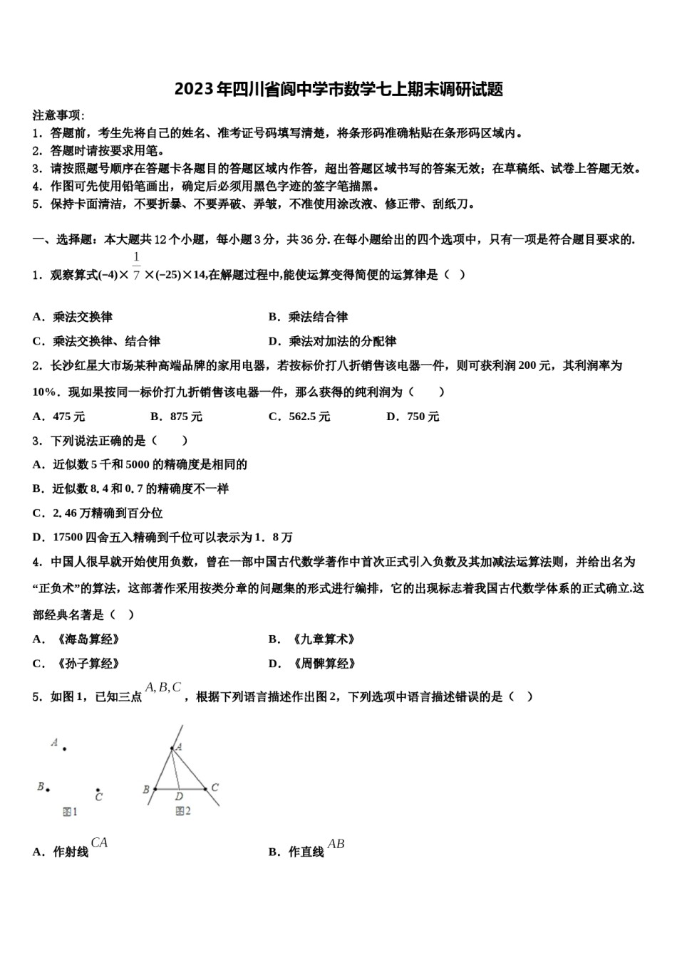 2023年四川省阆中学市数学七上期末调研试题含解析.doc_第1页