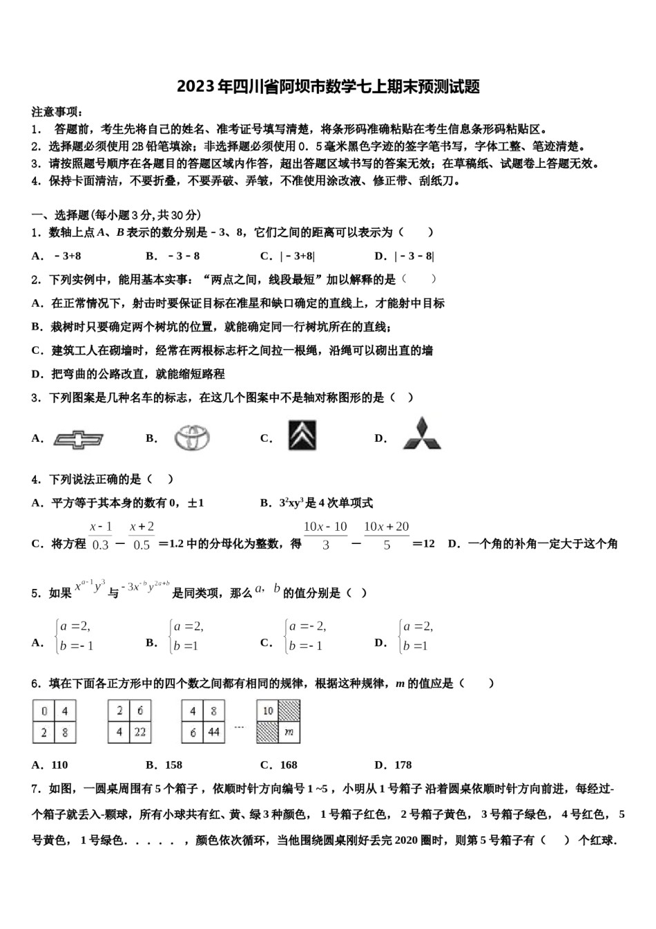 2023年四川省阿坝市数学七上期末预测试题含解析.doc_第1页