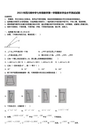 2023年四川阆中学七年级数学第一学期期末学业水平测试试题含解析.doc