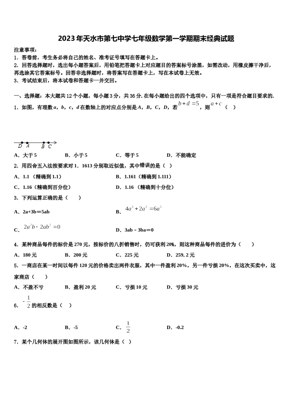 2023年天水市第七中学七年级数学第一学期期末经典试题含解析.doc_第1页