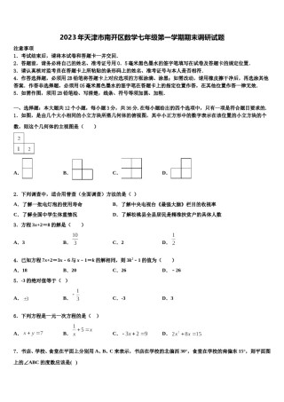 2023年天津市南开区数学七年级第一学期期末调研试题含解析.doc
