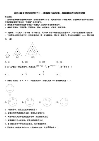 2023年天津市和平区二十一中数学七年级第一学期期末达标检测试题含解析.doc