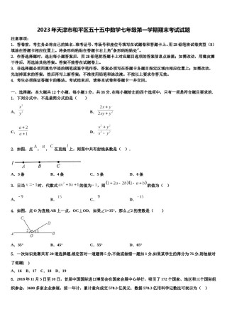 2023年天津市和平区五十五中数学七年级第一学期期末考试试题含解析.doc