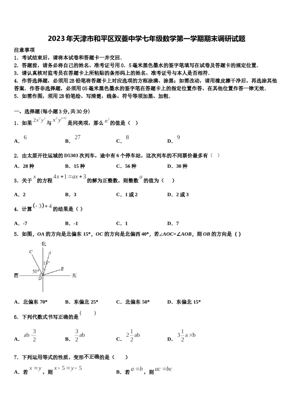 2023年天津市和平区双菱中学七年级数学第一学期期末调研试题含解析.doc_第1页