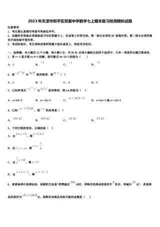 2023年天津市和平区双菱中学数学七上期末复习检测模拟试题含解析.doc