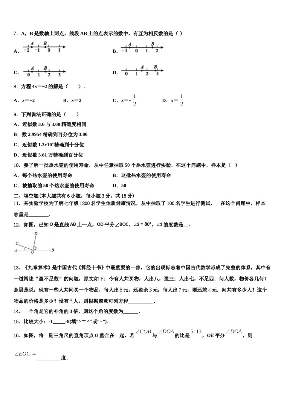 2023年天津市塘沽区一中学七年级数学第一学期期末考试试题含解析.doc_第2页