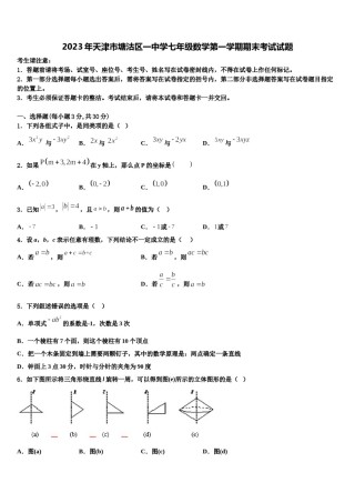 2023年天津市塘沽区一中学七年级数学第一学期期末考试试题含解析.doc