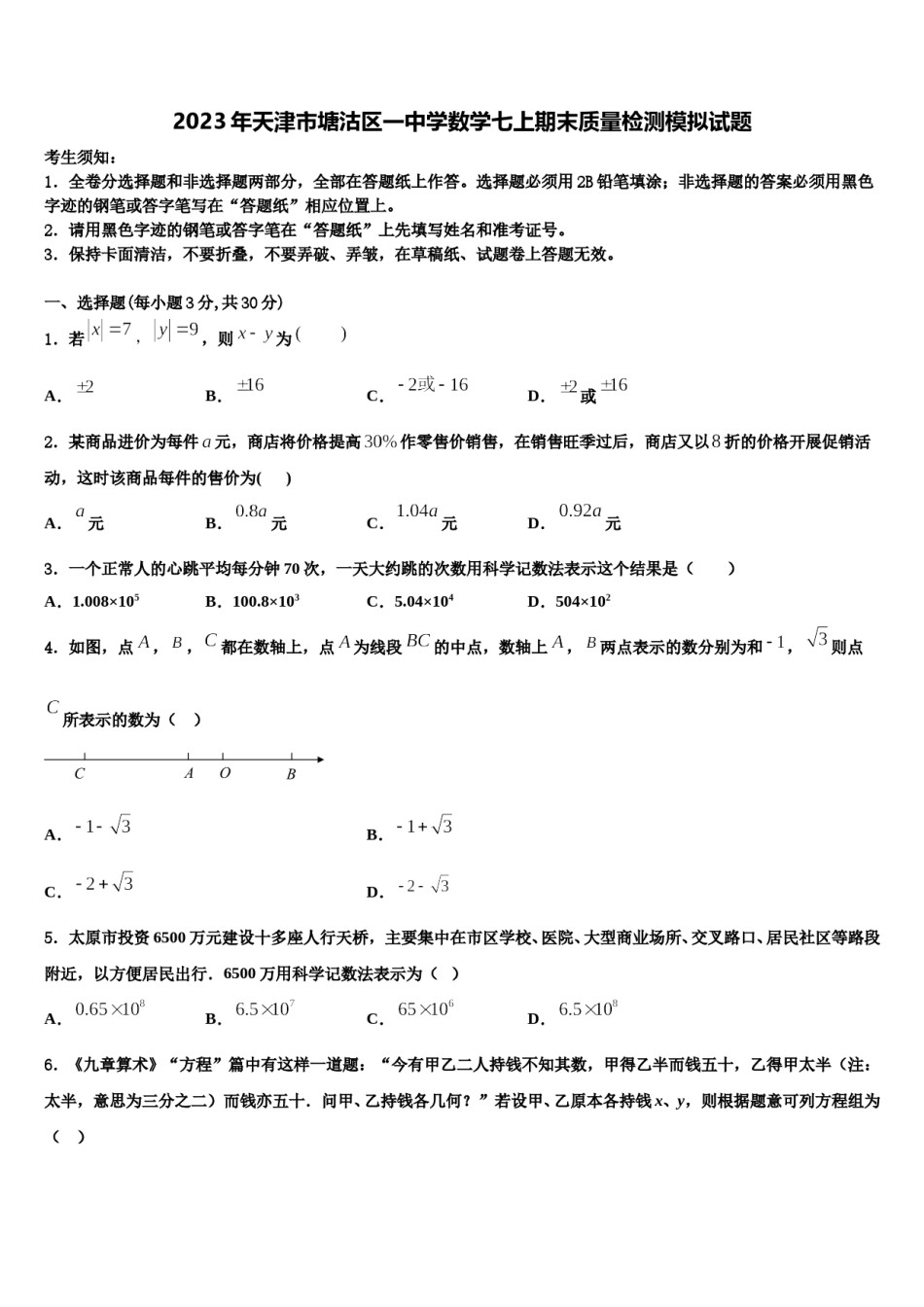 2023年天津市塘沽区一中学数学七上期末质量检测模拟试题含解析.doc_第1页