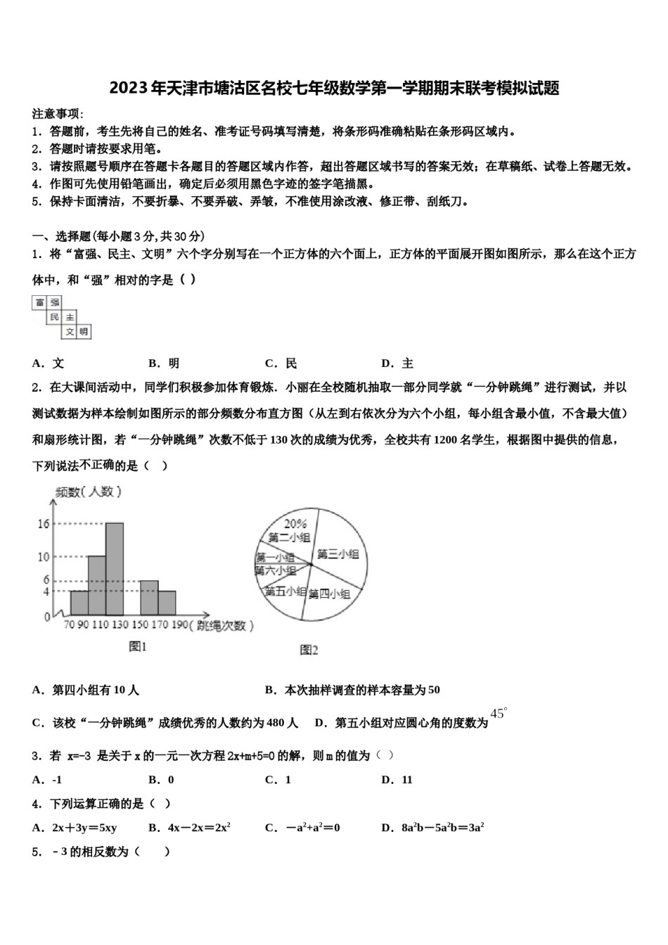 2023年天津市塘沽区名校七年级数学第一学期期末联考模拟试题含解析.doc_第1页