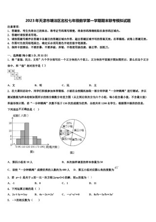 2023年天津市塘沽区名校七年级数学第一学期期末联考模拟试题含解析.doc