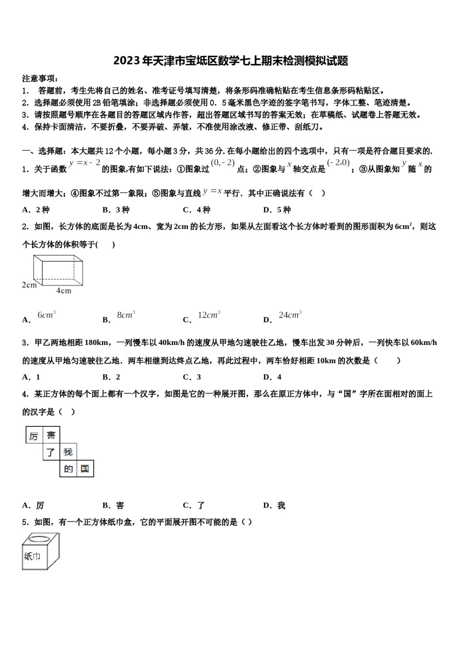 2023年天津市宝坻区数学七上期末检测模拟试题含解析.doc_第1页