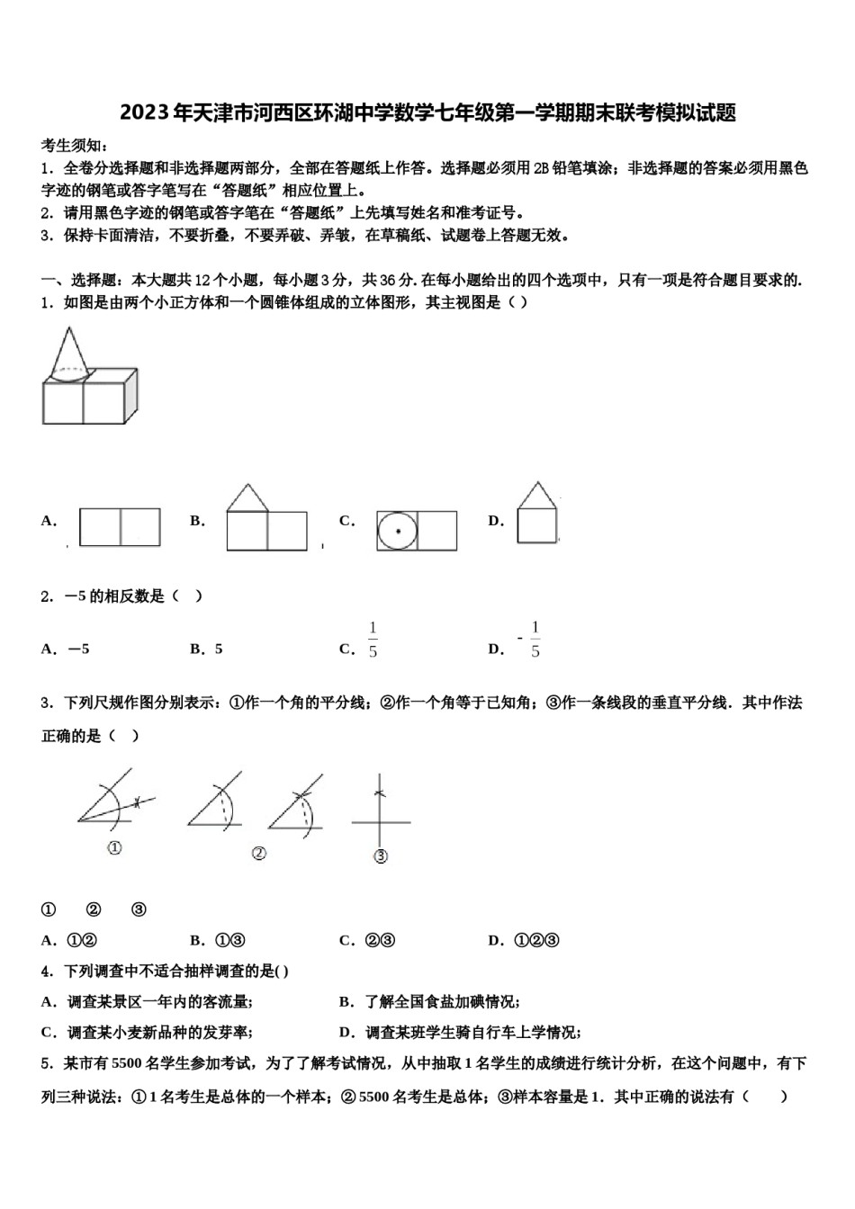 2023年天津市河西区环湖中学数学七年级第一学期期末联考模拟试题含解析.doc_第1页