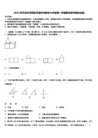 2023年天津市河西区环湖中学数学七年级第一学期期末联考模拟试题含解析.doc