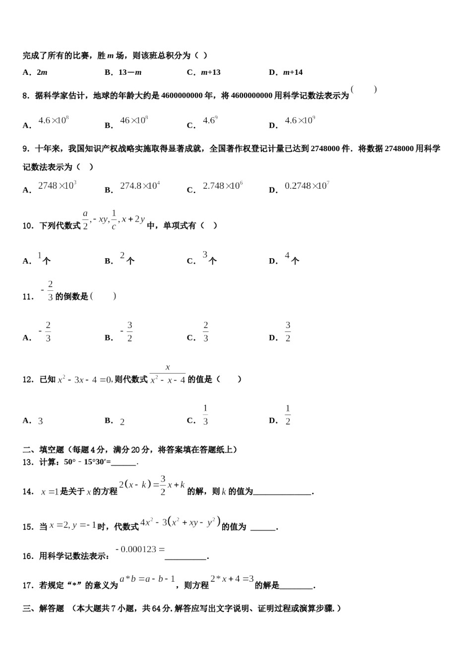 2023年天津市滨海新区枫叶国际学校数学七年级第一学期期末质量检测模拟试题含解析.doc_第2页