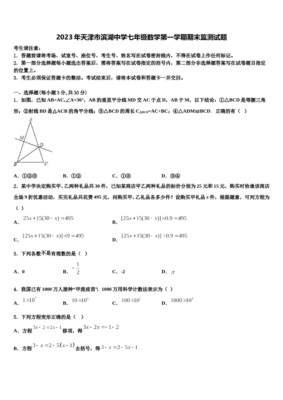 2023年天津市滨湖中学七年级数学第一学期期末监测试题含解析.doc_第1页
