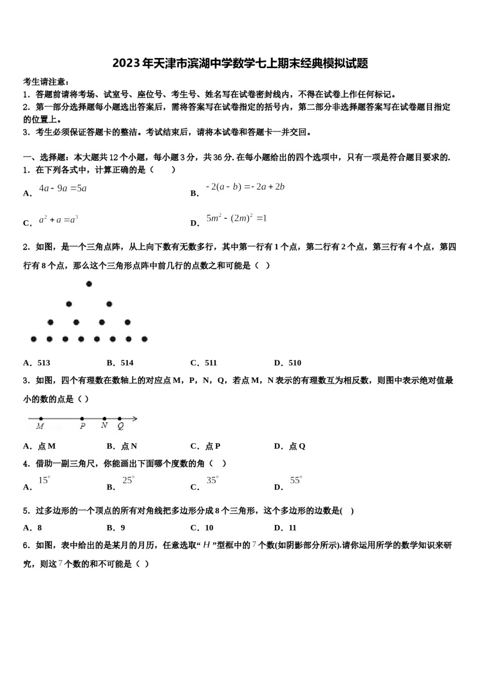 2023年天津市滨湖中学数学七上期末经典模拟试题含解析.doc_第1页