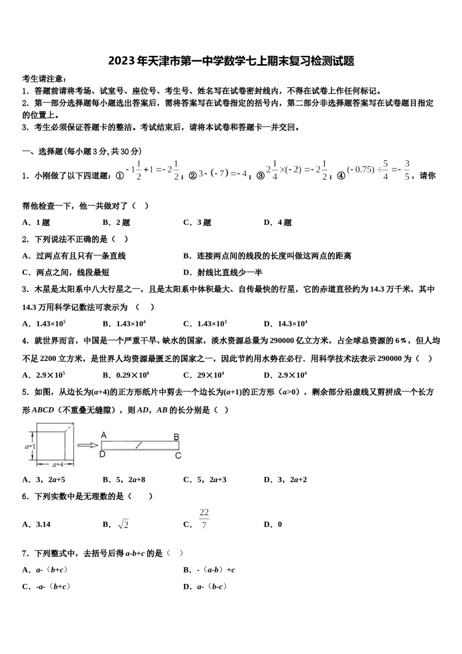 2023年天津市第一中学数学七上期末复习检测试题含解析.doc_第1页
