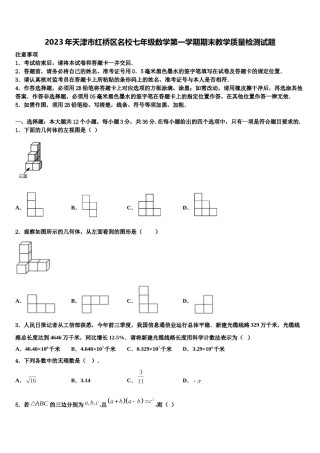 2023年天津市红桥区名校七年级数学第一学期期末教学质量检测试题含解析.doc