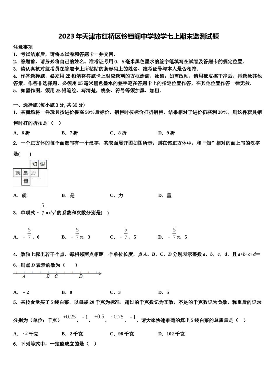 2023年天津市红桥区铃铛阁中学数学七上期末监测试题含解析.doc_第1页