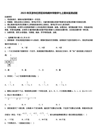2023年天津市红桥区铃铛阁中学数学七上期末监测试题含解析.doc