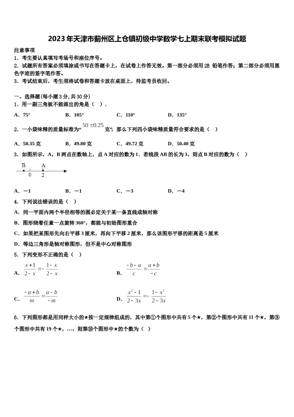 2023年天津市蓟州区上仓镇初级中学数学七上期末联考模拟试题含解析.doc_第1页