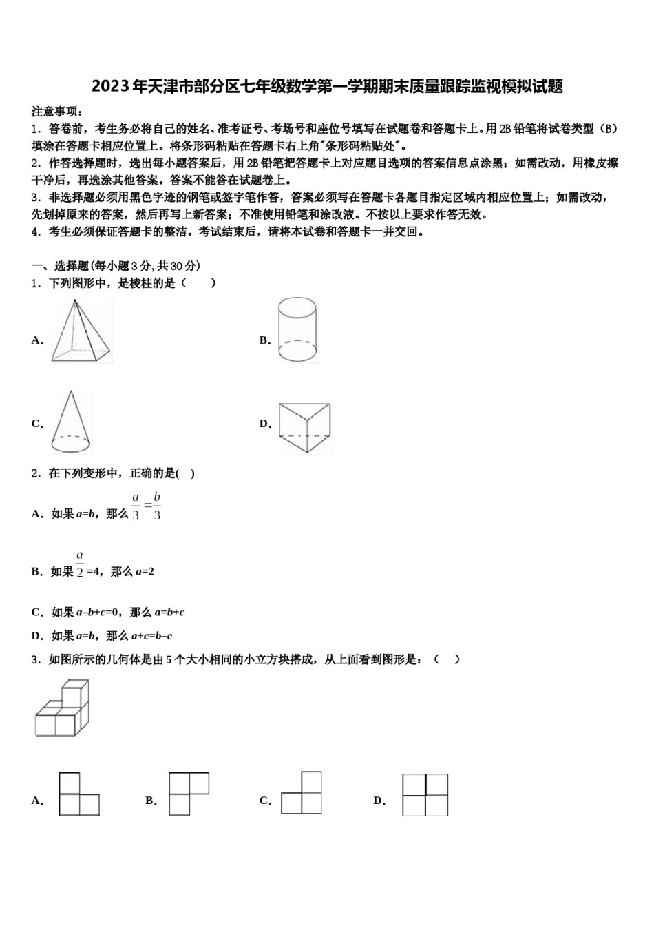 2023年天津市部分区七年级数学第一学期期末质量跟踪监视模拟试题含解析.doc_第1页