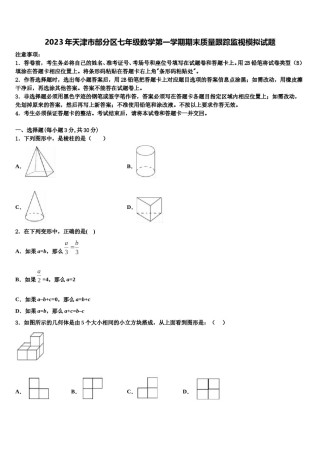 2023年天津市部分区七年级数学第一学期期末质量跟踪监视模拟试题含解析.doc
