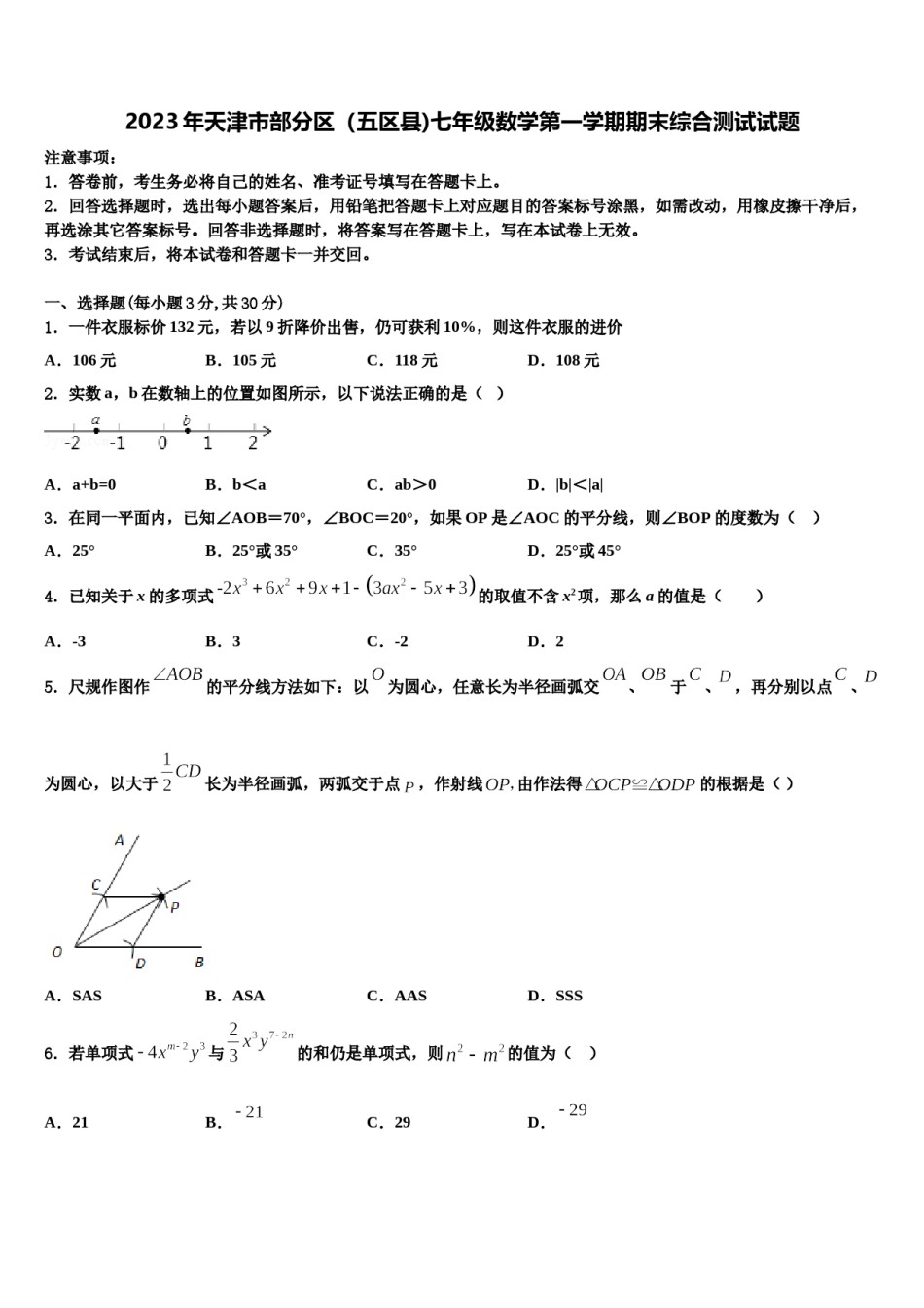 2023年天津市部分区（五区县)七年级数学第一学期期末综合测试试题含解析.doc_第1页