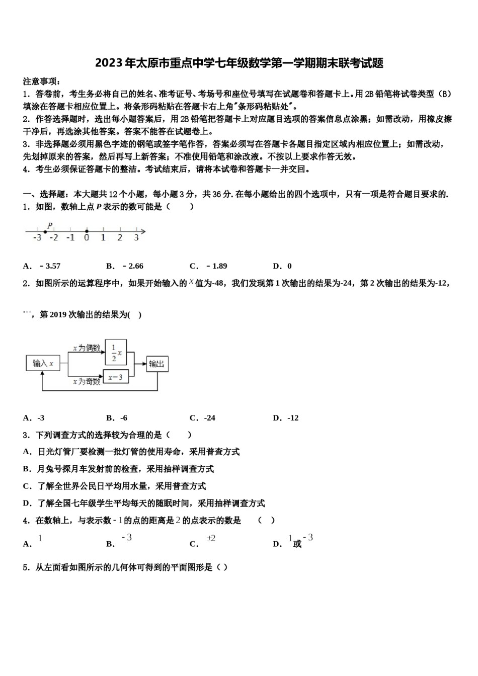 2023年太原市重点中学七年级数学第一学期期末联考试题含解析.doc_第1页