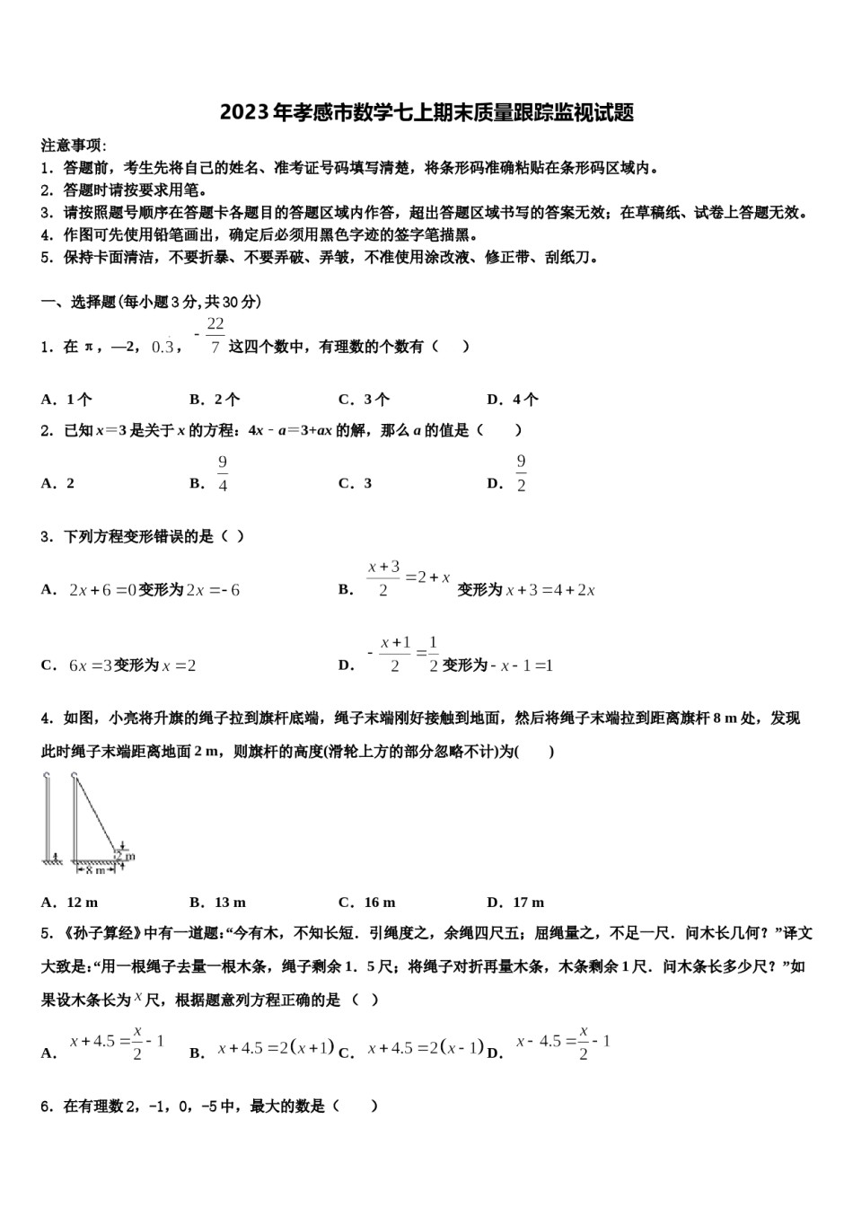 2023年孝感市数学七上期末质量跟踪监视试题含解析.doc_第1页