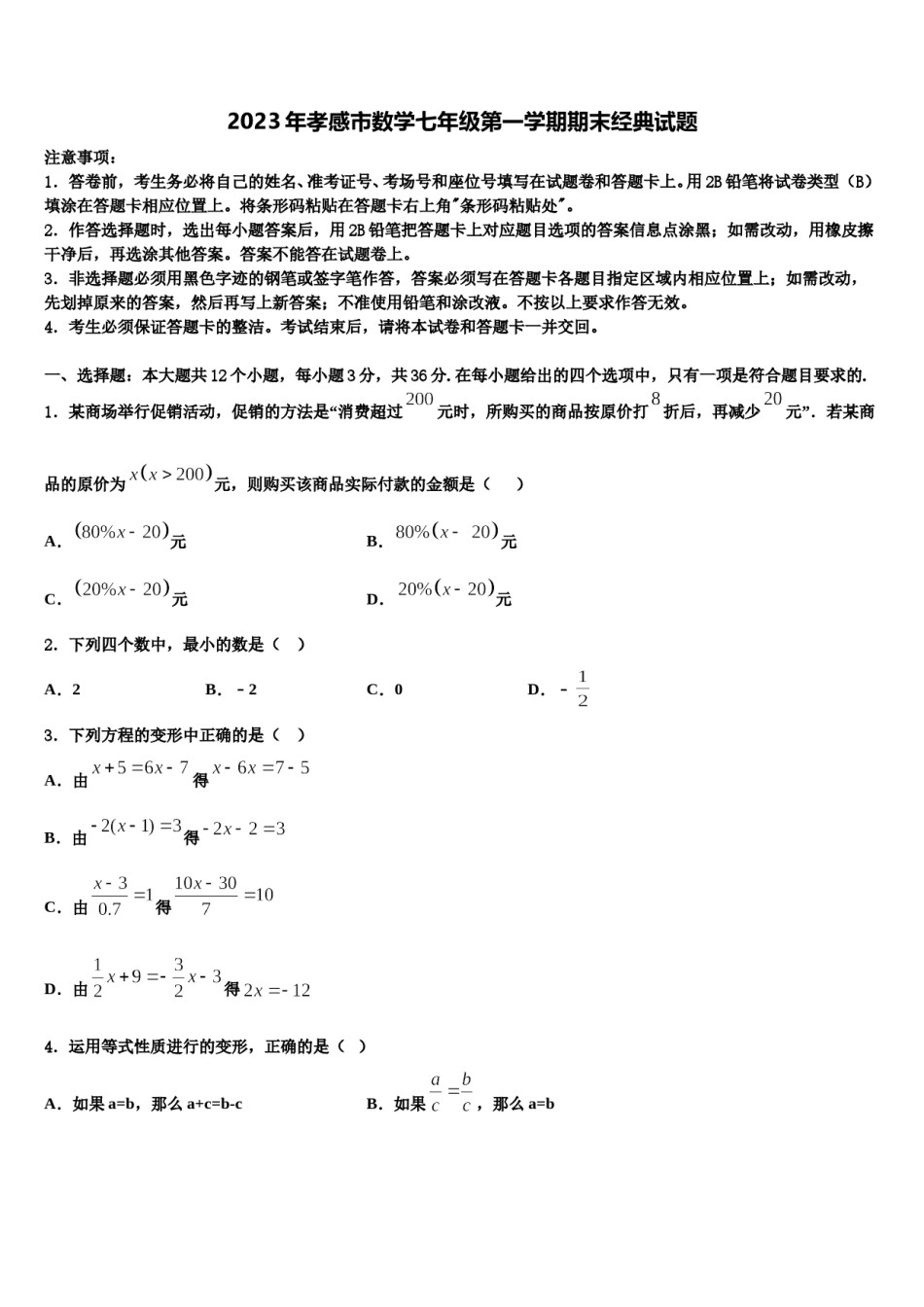 2023年孝感市数学七年级第一学期期末经典试题含解析.doc_第1页