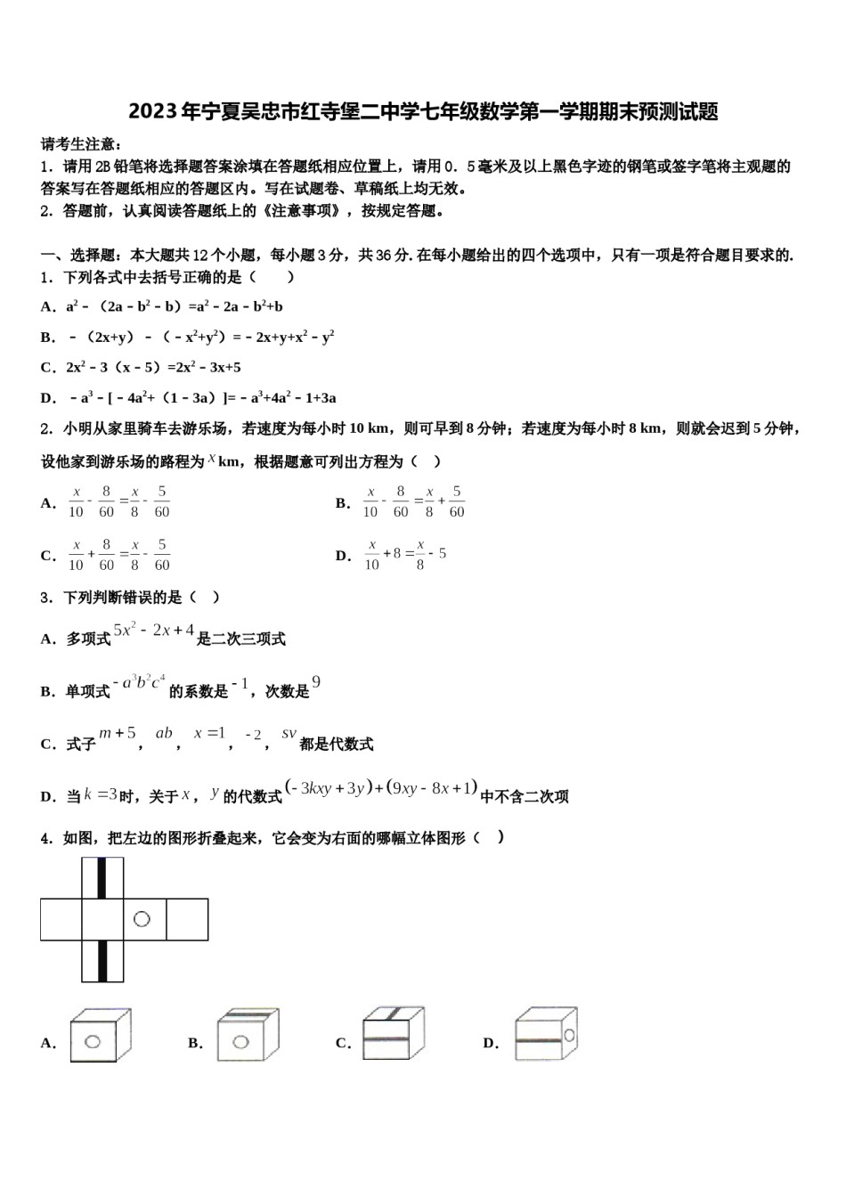 2023年宁夏吴忠市红寺堡二中学七年级数学第一学期期末预测试题含解析.doc_第1页