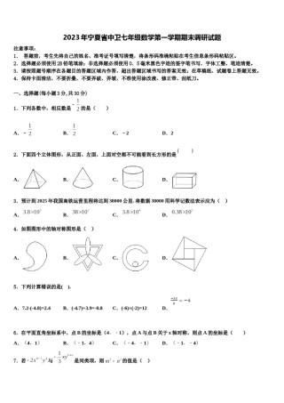 2023年宁夏省中卫七年级数学第一学期期末调研试题含解析.doc