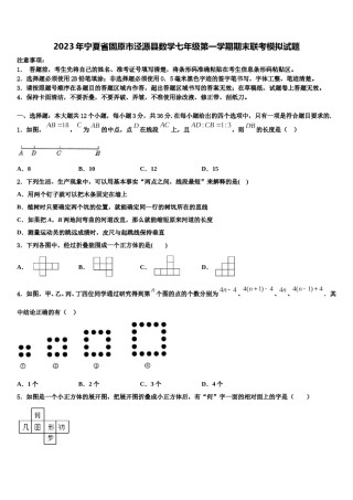 2023年宁夏省固原市泾源县数学七年级第一学期期末联考模拟试题含解析.doc
