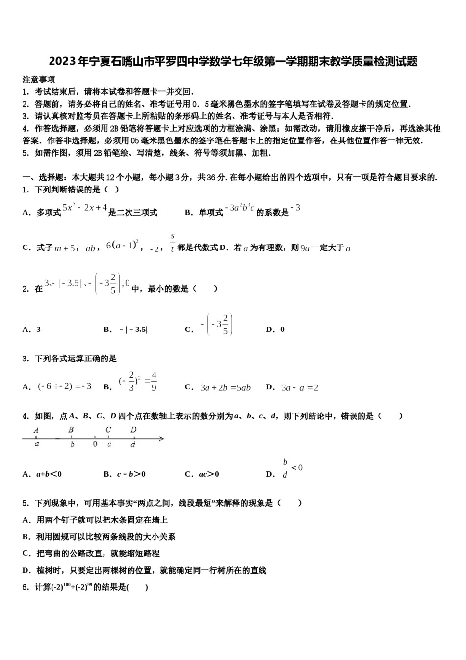 2023年宁夏石嘴山市平罗四中学数学七年级第一学期期末教学质量检测试题含解析.doc_第1页