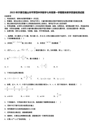 2023年宁夏石嘴山市平罗四中学数学七年级第一学期期末教学质量检测试题含解析.doc
