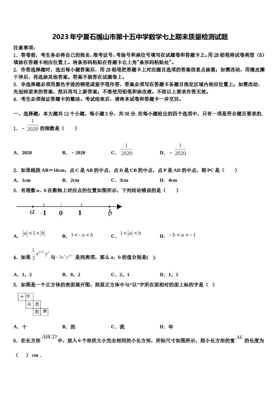 2023年宁夏石嘴山市第十五中学数学七上期末质量检测试题含解析.doc_第1页
