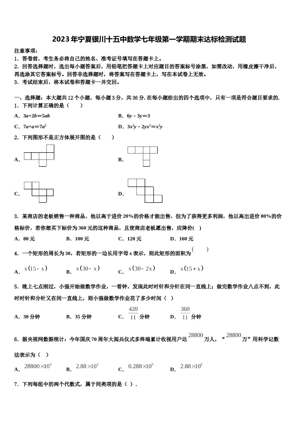 2023年宁夏银川十五中数学七年级第一学期期末达标检测试题含解析.doc_第1页