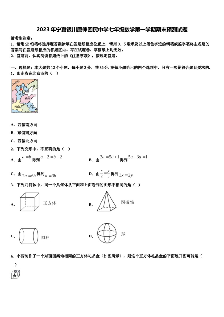 2023年宁夏银川唐徕回民中学七年级数学第一学期期末预测试题含解析.doc_第1页