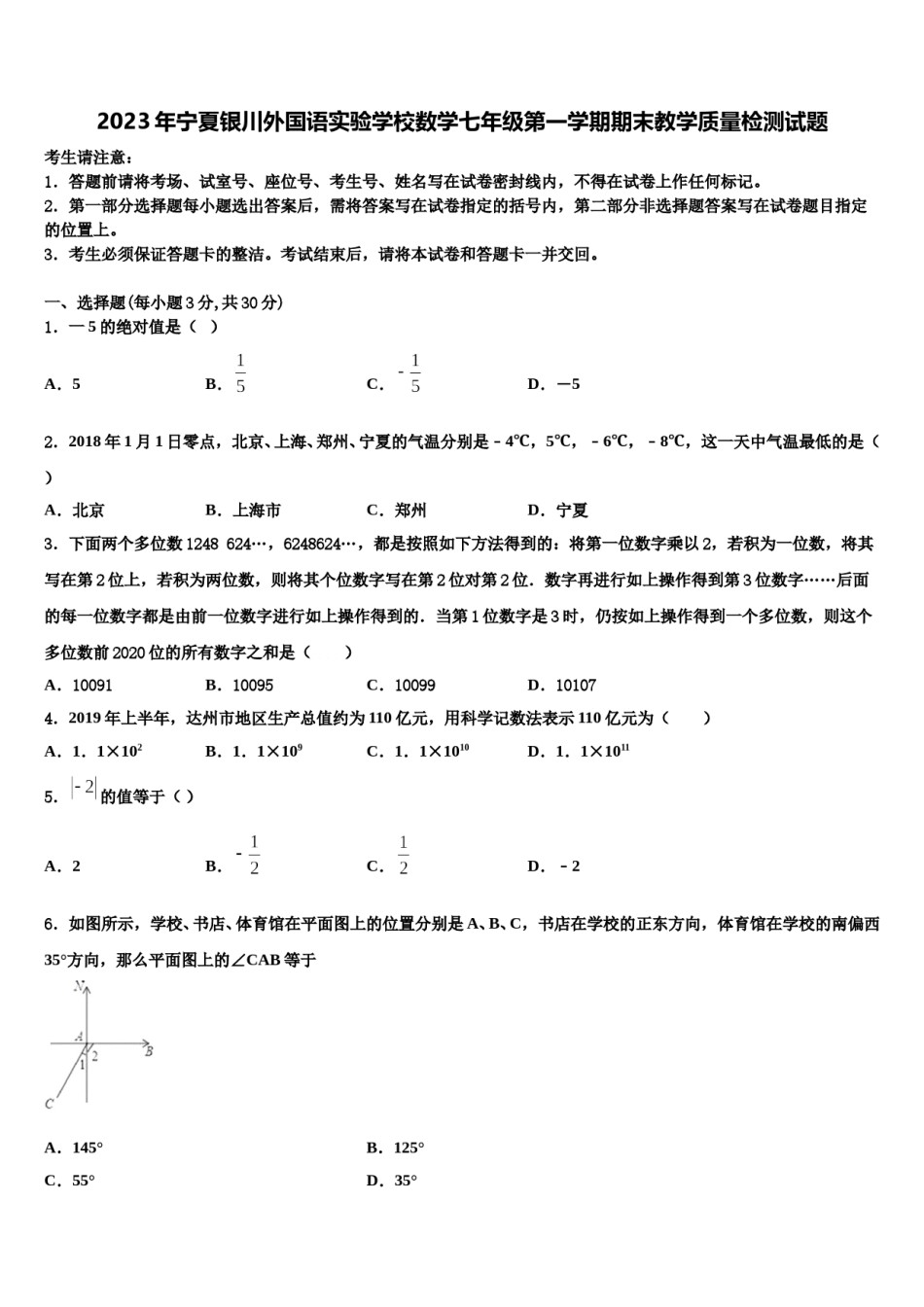 2023年宁夏银川外国语实验学校数学七年级第一学期期末教学质量检测试题含解析.doc_第1页