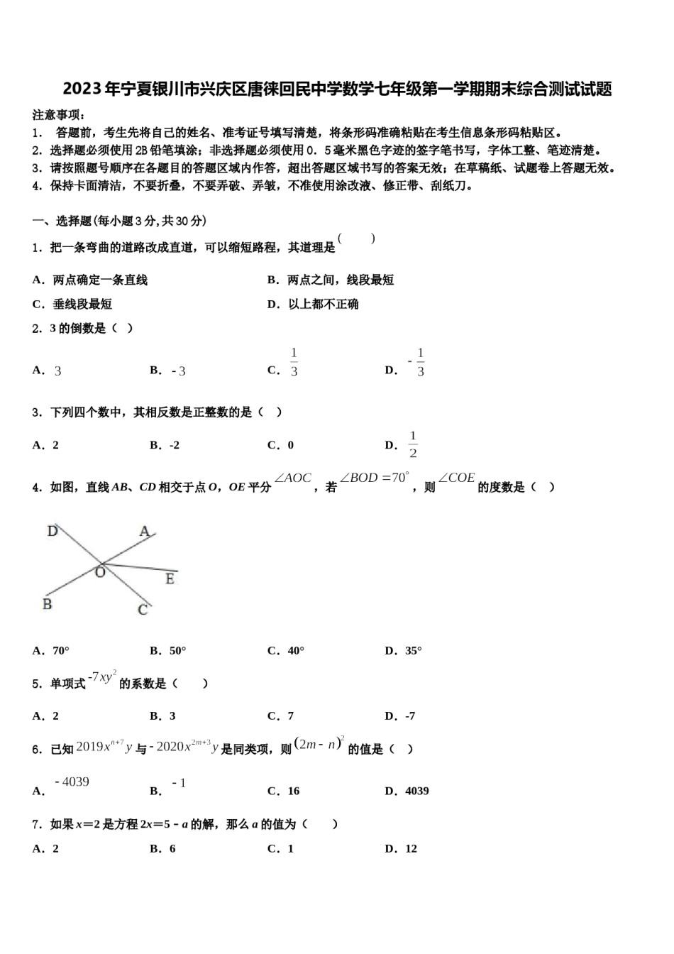 2023年宁夏银川市兴庆区唐徕回民中学数学七年级第一学期期末综合测试试题含解析.doc_第1页