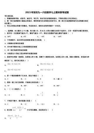 2023年安庆九一六校数学七上期末联考试题含解析.doc