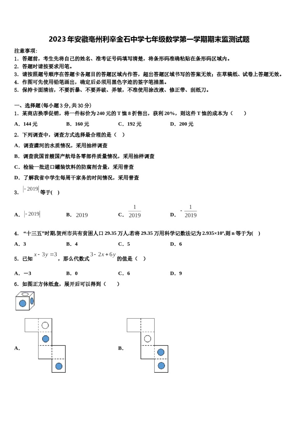 2023年安徽亳州利辛金石中学七年级数学第一学期期末监测试题含解析.doc_第1页