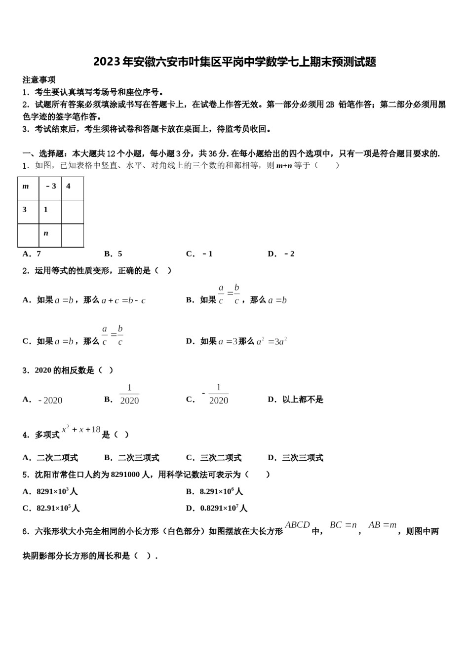 2023年安徽六安市叶集区平岗中学数学七上期末预测试题含解析.doc_第1页