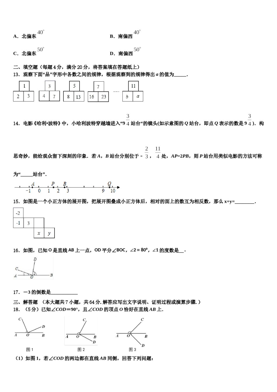 2023年安徽六安市叶集区平岗中学数学七上期末预测试题含解析.doc_第3页