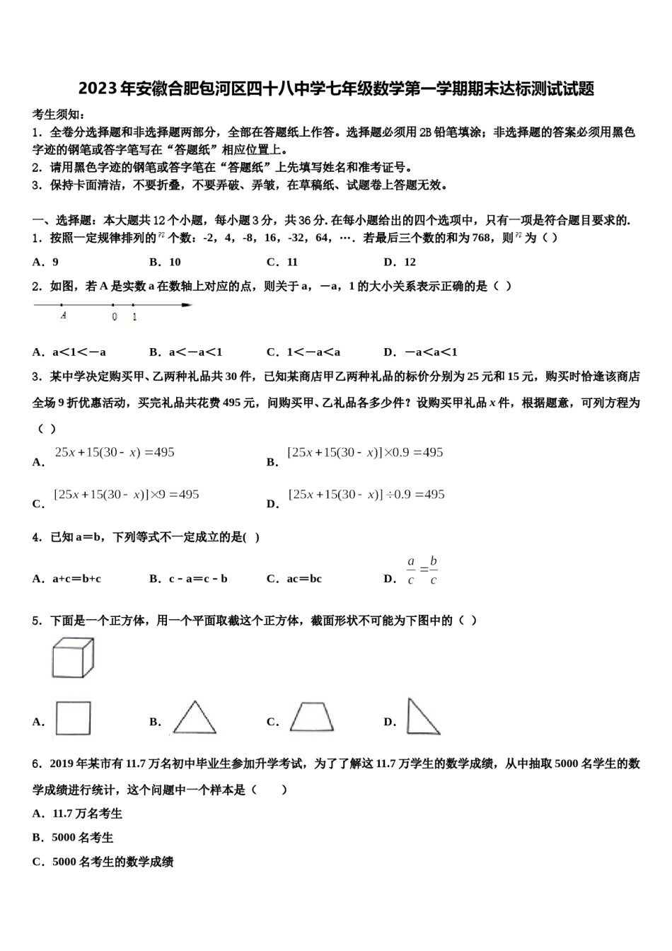 2023年安徽合肥包河区四十八中学七年级数学第一学期期末达标测试试题含解析.doc_第1页